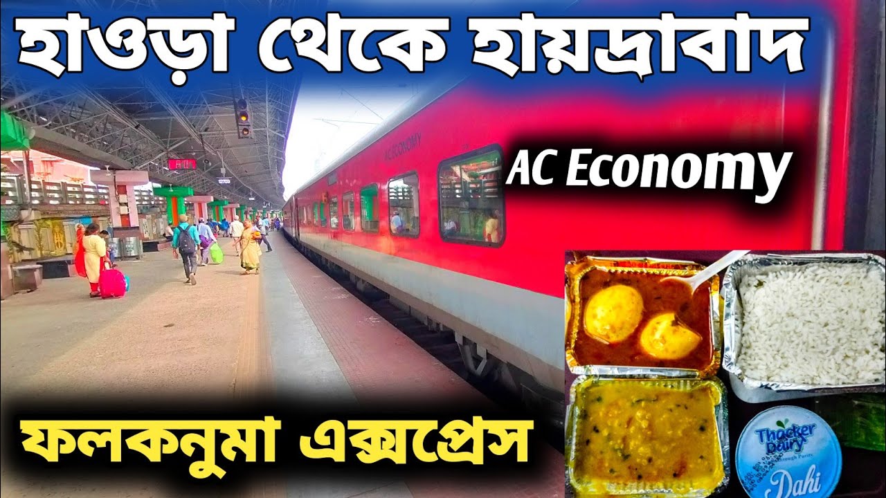 হাওড়া থেকে সেকেদ্রাবাদ ১২৭০৩ ফলকনুমা এক্সপ্রেসে | Howtah to Hyderabad train #12703 #falaknumaexpress