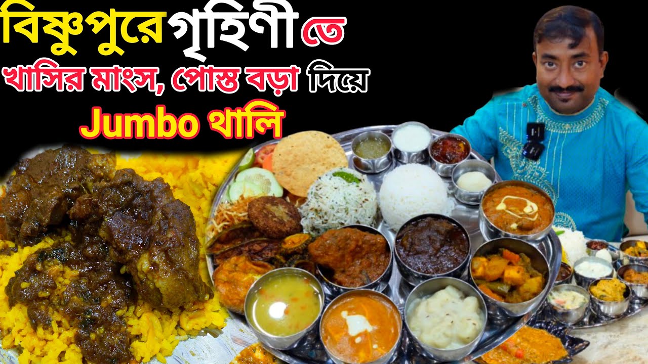 Bishnupur এ দেশী খাসির মাংস,পোস্ত বড়া সহ বিরাট থালি সঙ্গে দুর্দান্ত বিরিয়ানি Grihini Restaurant |