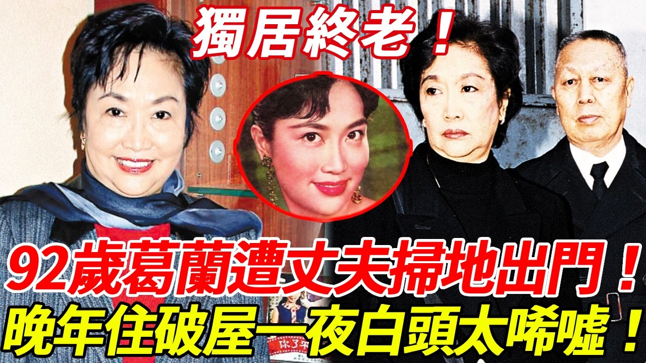 92歲「曼波女郎」嫁入豪門55年，卻遭丈夫掃地出門！葛蘭晚年獨住破屋一夜白頭，親生仔唔管唔顧太心酸！昔日巨星只剩老友探望，只能孤獨終老太唏噓！#葛蘭 #曼波女郎 #粵劇名伶 #HK娛樂台
