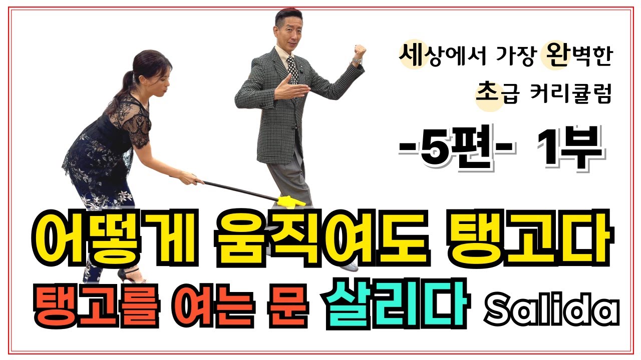 탱고의 문을 열어 주는 '쌀리다' 개념정리❣️탱고 초급부터 10년차까지 💃🏻세완초5편 1부