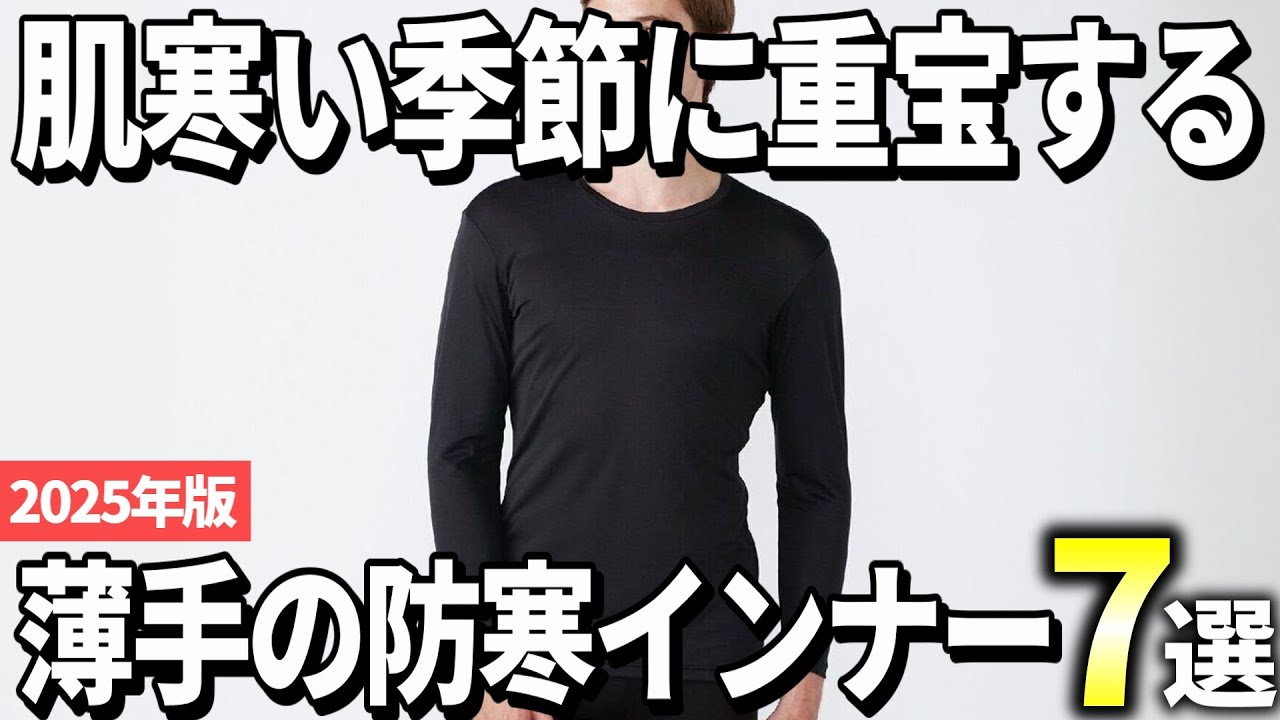 【2025年版】ファッションを崩さない！大人メンズ向け防寒インナーおすすめ7選