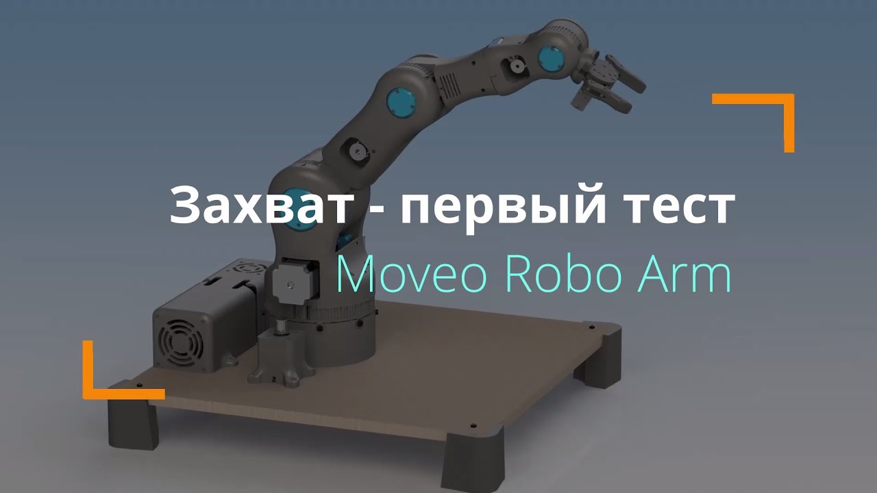 Захват робо-руки Moveo - первый тест