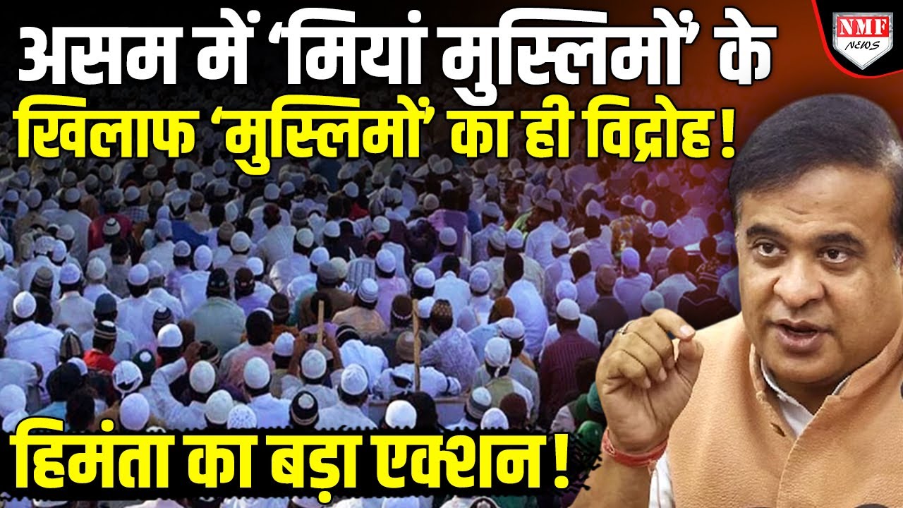 मियां मुसलमानों को असम से खदेड़ने का ऐलान, Himanta Biswa Sarma का एक्शन !