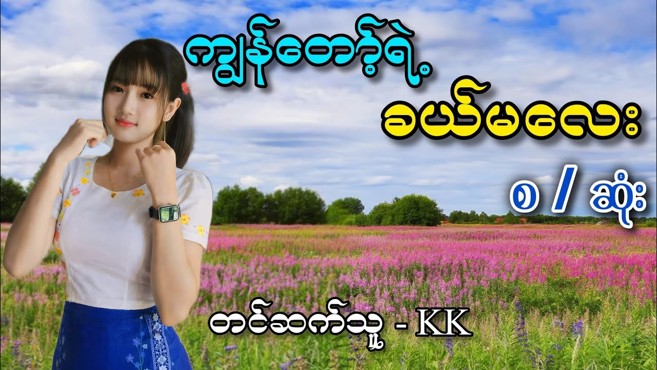 ခယ်မလေး #အိမ်ထောင်ရေးပညာပေးဇာတ်လမ်း #audiobook  #အချစ်စာပေများ #romantic #lovestory 