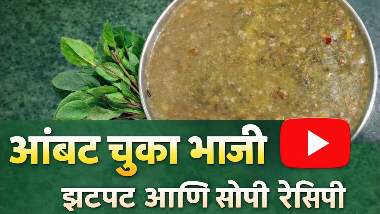 खूपच चविष्ट आंबट चुका भाजी | सोपी महाराष्ट्रीयन रेसिपी🙏