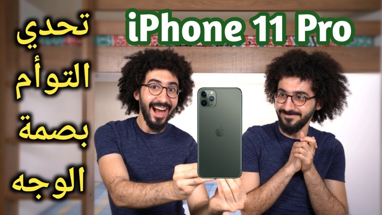 تحدي التوأم في بصمة الوجه | iPhone 11 Pro |