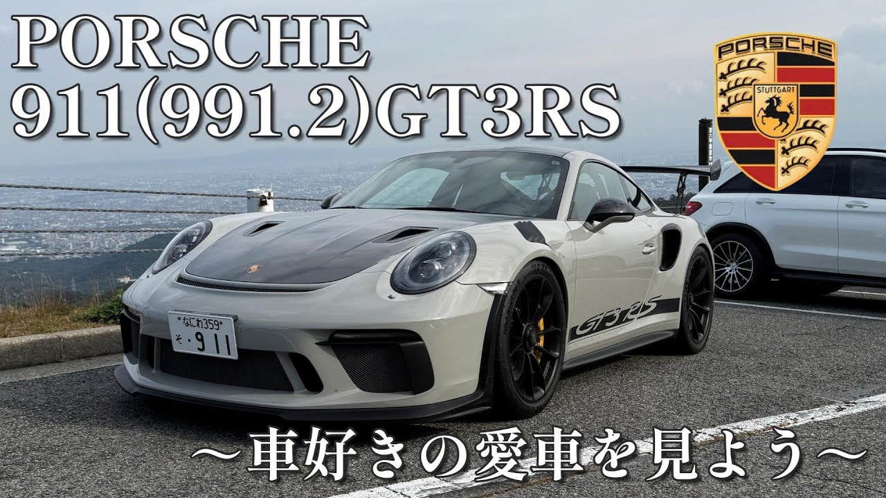 【愛車紹介】PORSCHE 911(991.2) GT3RS【ポルシェ】