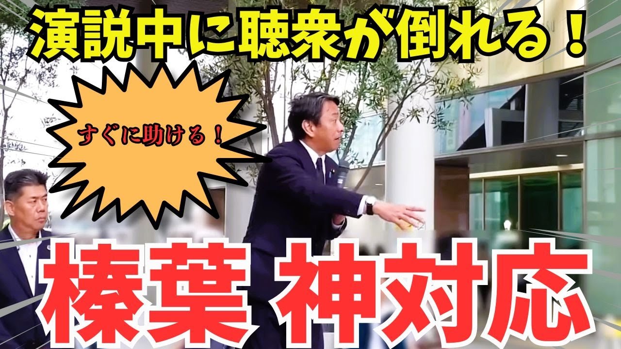 【榛葉幹事長】演説中に聴衆が倒れ、すぐさま助けに駆けつける榛葉賀津也【神対応】