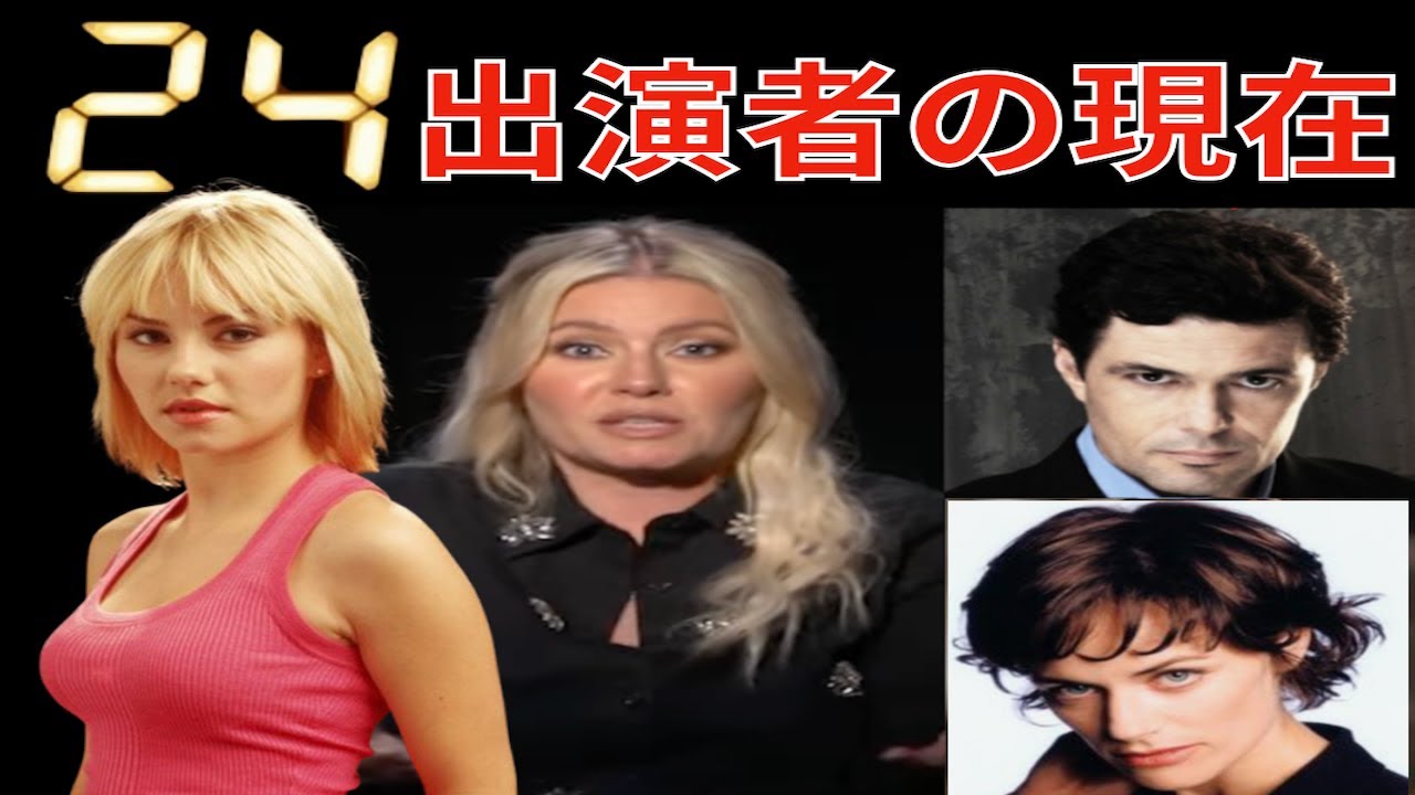 ドラマ24 -TWENTY FOUR-キャストの現在【あの人の現在】出演者たちは今