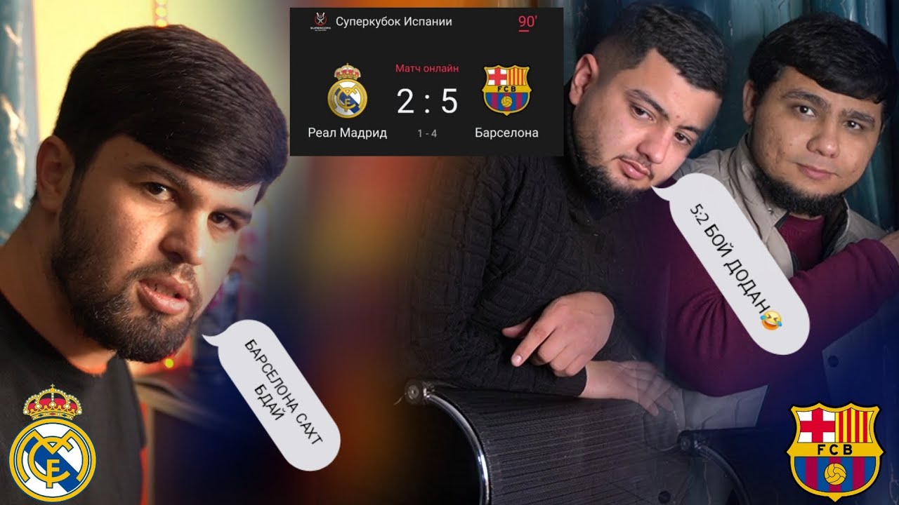 РАЗБОР ДАЛЕРШО vs БАДИК & АФАНДИ (Барселона vs Реал Мадрид)