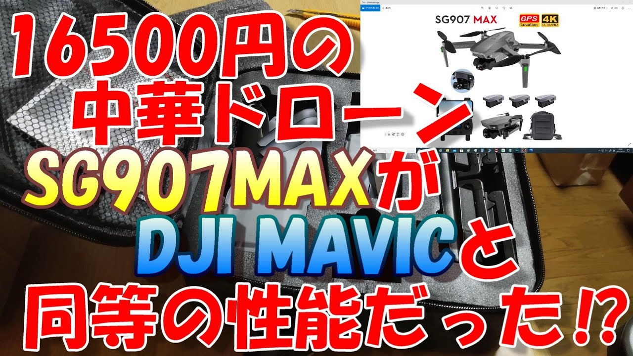 16,500円の中華ドローン『SG907MAX』がdjiMAVICと同等の性能だった⁉