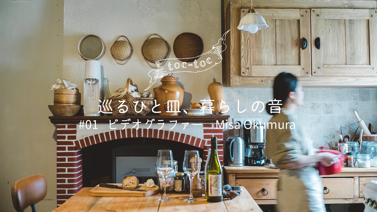 フランスの春を知らせるホワイトアスパラ/ 巡るひと皿、暮らしの音#01 / ビデオグラファーMisa Okumuraさん編