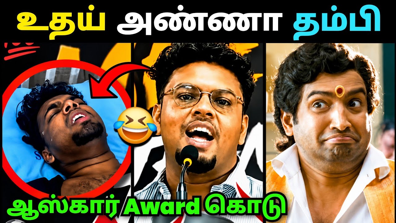 உதை வாங்கிய உதய் அண்ணா தம்பி🤣 | Udhayanidhi Stalin Genz Dmk Troll | Loosa Pa Nee 