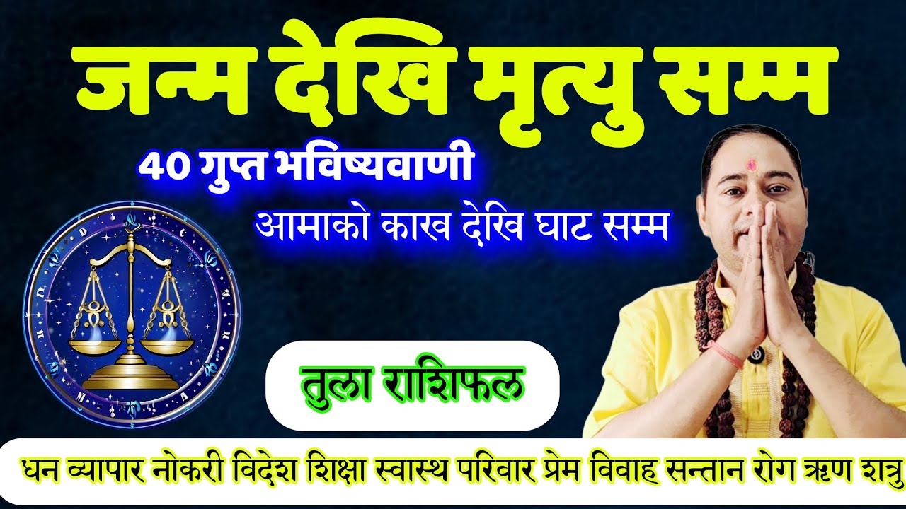 तुला राशिफल जन्म देखि मृत्यु सम्म, आमाको काख देखि घाट सम्म, गुप्त 40 भविष्यवाणी, Tula Rashifal, earn