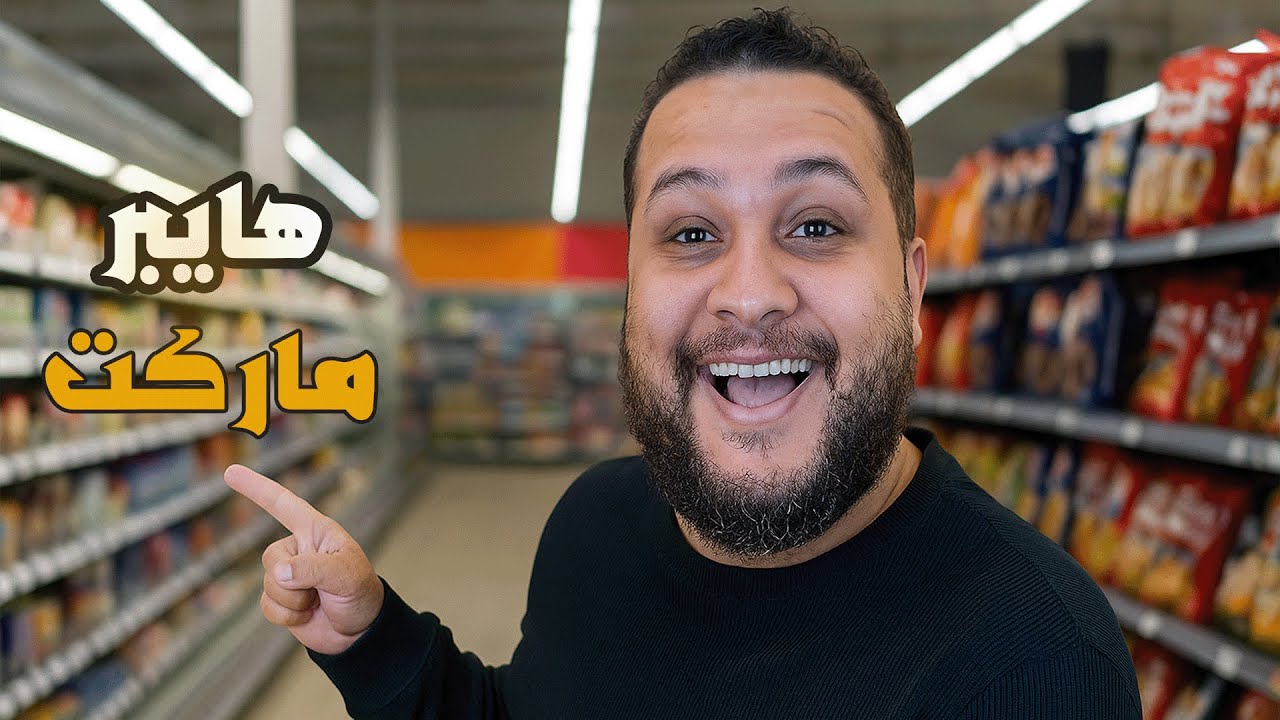 فتحت هايبر ماركت كبير جدا 😱 |Hypermarket Simulator