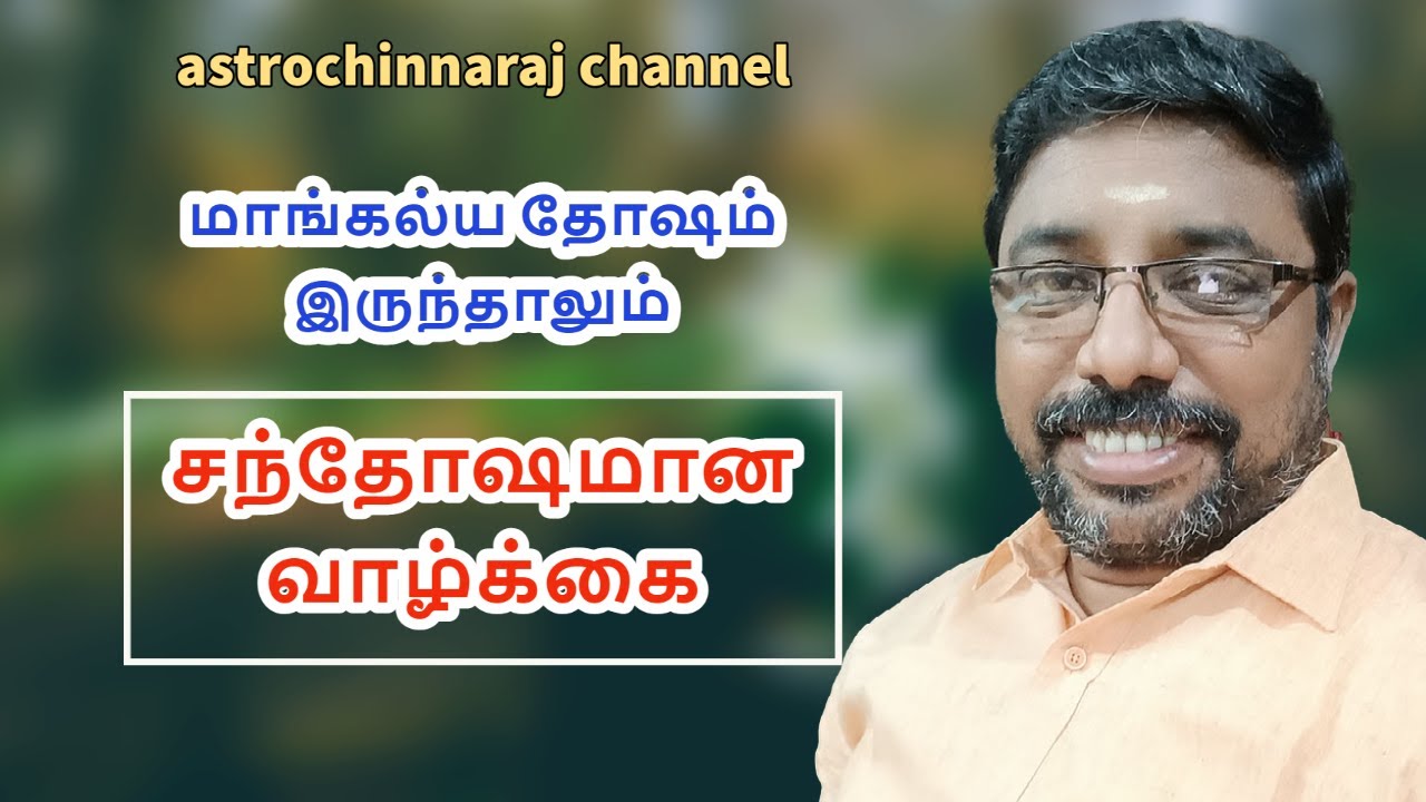 மாங்கல்ய தோஷம் இருந்தாலும் மகிழ்ச்சியான வாழ்க்கை உண்டு | DINDIGUL P.CHINNARAJ ASTROLOGER INDIA