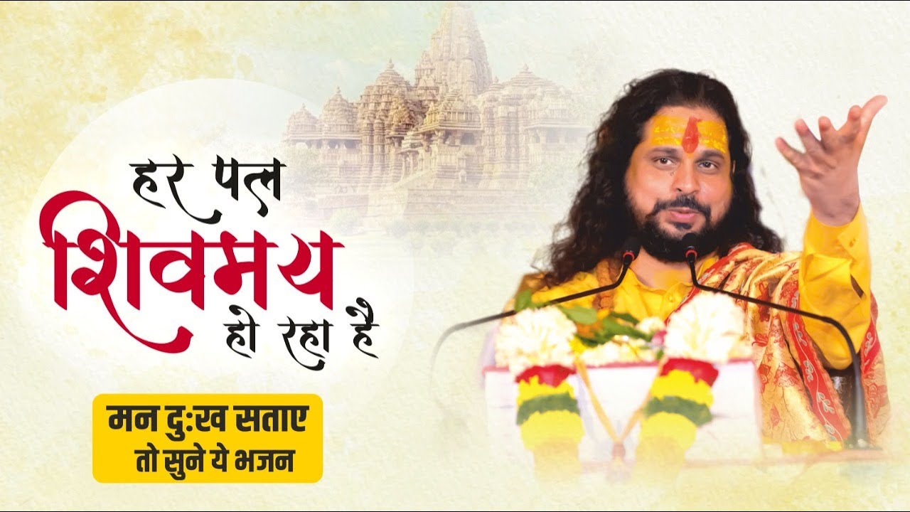 हर पल शिवमय हो रहा है मन का दुःख सताए तो सुनें ये भजन || Acharya Satish Sadhgurunath Ji Maharaj