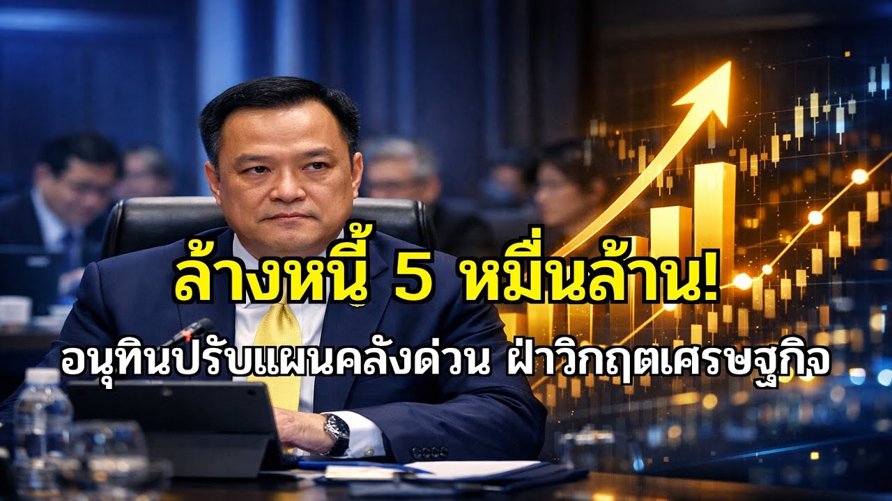 ปรับแผนหนี้ 5 หมื่นล้าน! 'อนุทิน' เร่งจ่าย FIDF ผ่าทางตันงบประมาณไทย