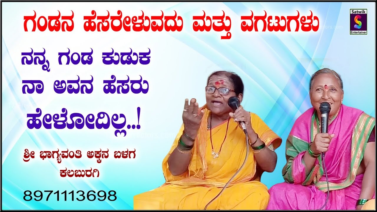 ನನ್ನ ಗಂಡ ಕುಡುಕ ನಾ ಅವನ ಹೆಸರು ಹೇಳಲ್ಲ,,ಗಂಡನ ಹೆಸರೇಳುವದು ಮತ್ತು ವಗಟುಗಳು,,ಶ್ರೀ ಭಾಗ್ಯವಂತಿ ಅಕ್ಕನ ಬಳಗ ಕಲಬುರಗಿ