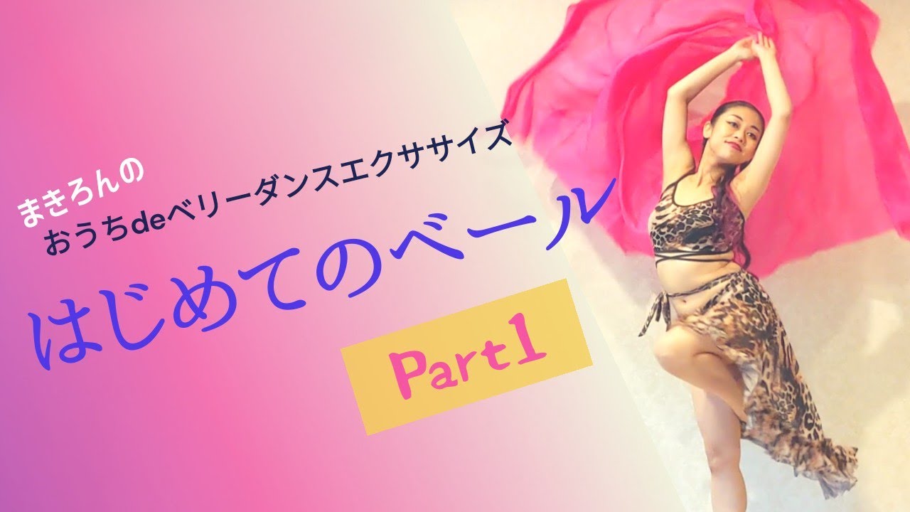 ベリーダンス♪はじめてのベールPart① ♡Belly Dance Veil for Beginner♡まきろんのおうちdeベリーダンスエクササイズ