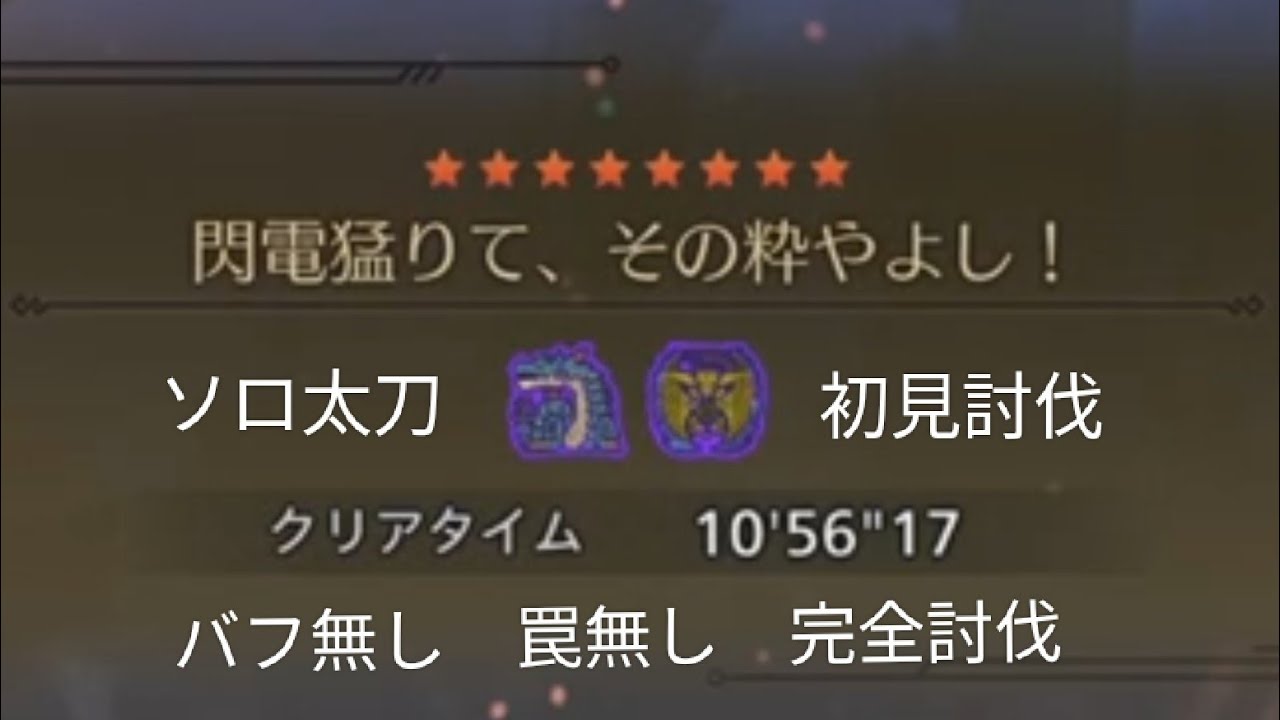 [モンハンワイルズ]初見ソロ討伐　太刀vsレダウ/ラギア