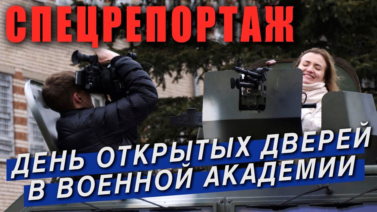 День открытых дверей в Военной академии // Специальный репортаж