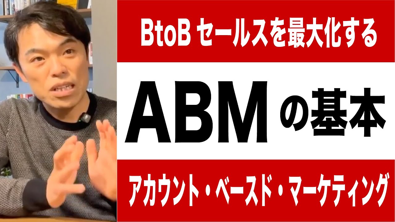 ABM（アカウントベースドマーケティング）でBtoB見込客を発掘するためのアカウントの定義と営業アプローチ方法