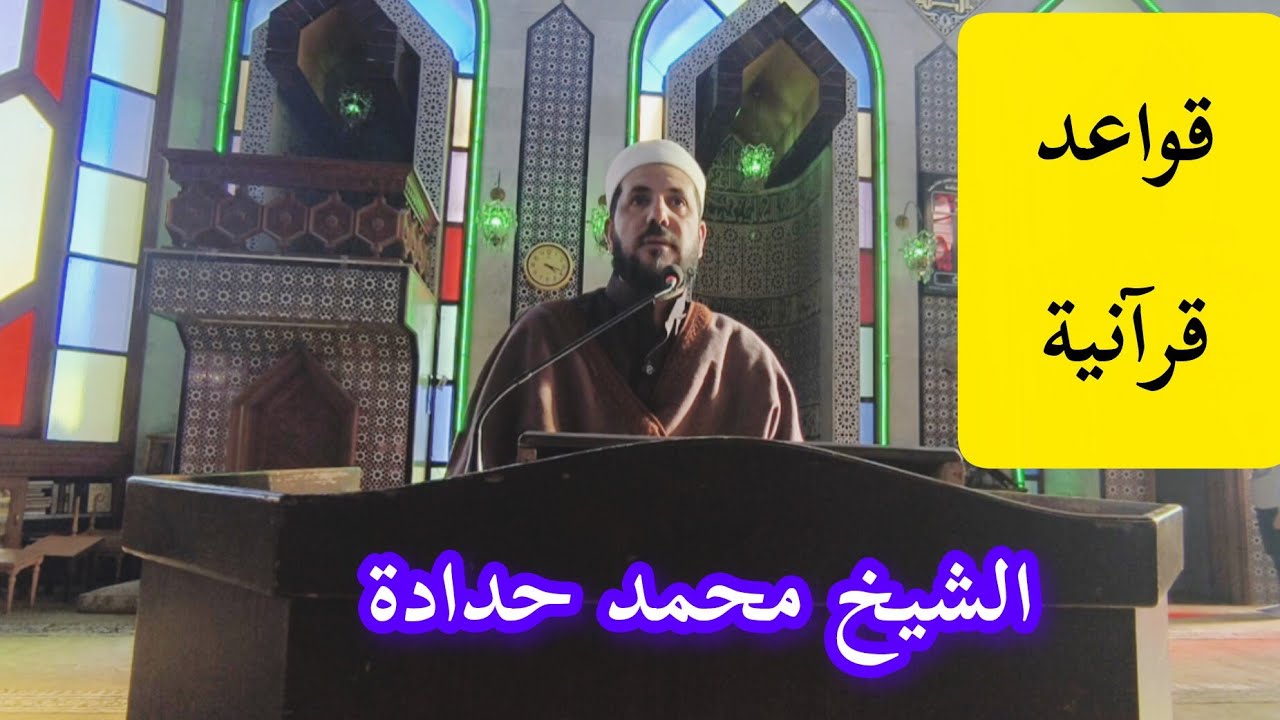 قواعد قرآنية .. الشيخ محمد حدادة درس اليوم السابع دروس رمضان في جامع الرحمن بحلب 