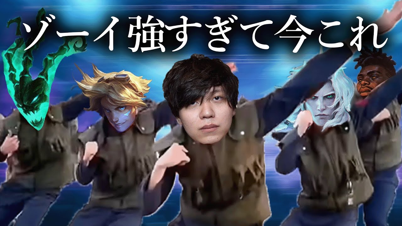 ゾーイでザゲってるのにコメント欄が全く別のことに夢中になっていて今これ【League of Legends】