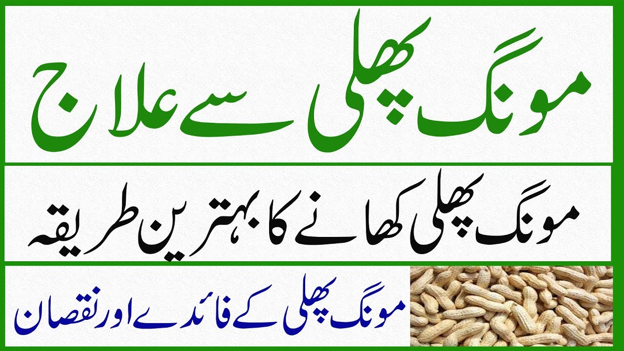 Moongphali Ke Fayde aur Nuqsan | peanuts benefits in urdu | viral dry fruits