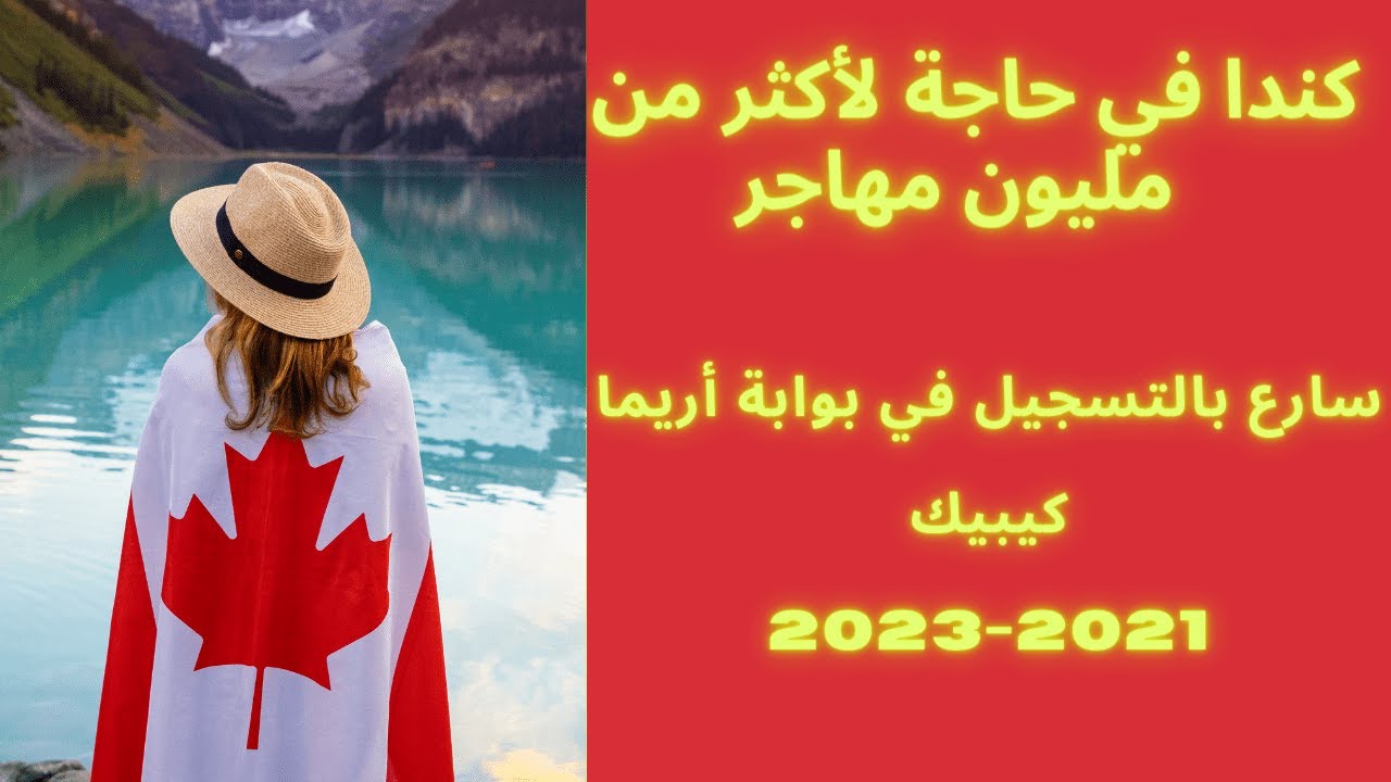 التسجيل في أريما 2020، كندا في حاجة لأكثر من مليون مهاجرسارع بالتسجيل#Arrima#inscription#immigration
