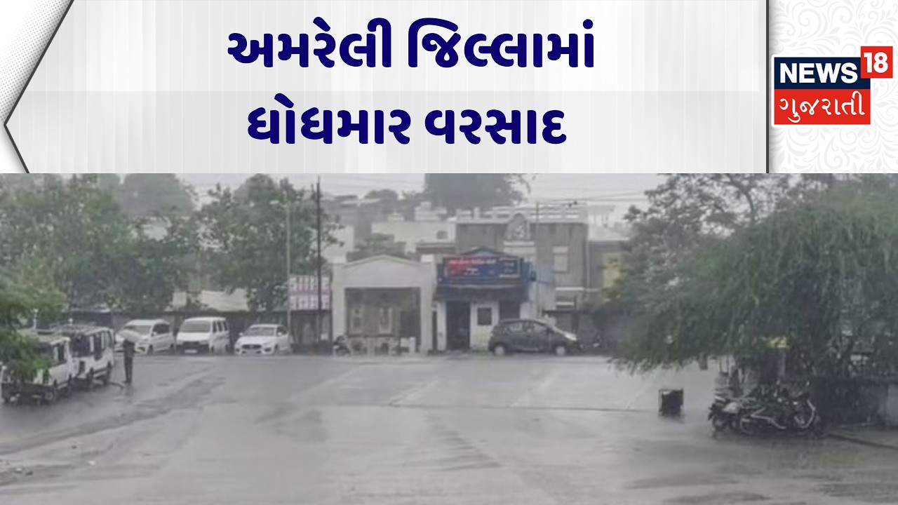 Amreli Rain Update | અમરેલી જિલ્લામાં ધોધમાર વરસાદ | Monsoon | News18 Gujarati