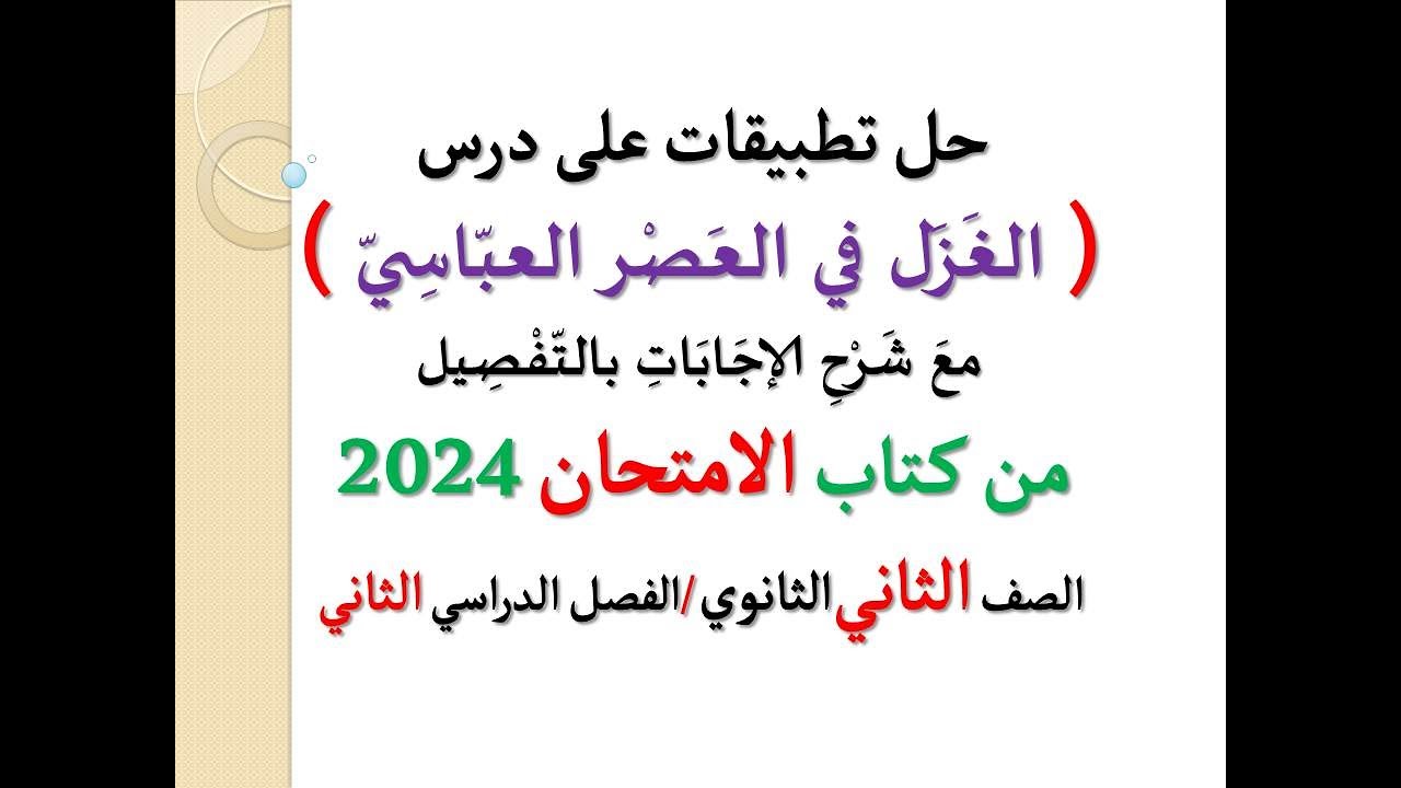 حل أسئلة وتطبيقات ( الغزل في العصر العباسي ) الامتحان 2024 ـ الصف الثاني الثانوي / فصل دراسي ثان