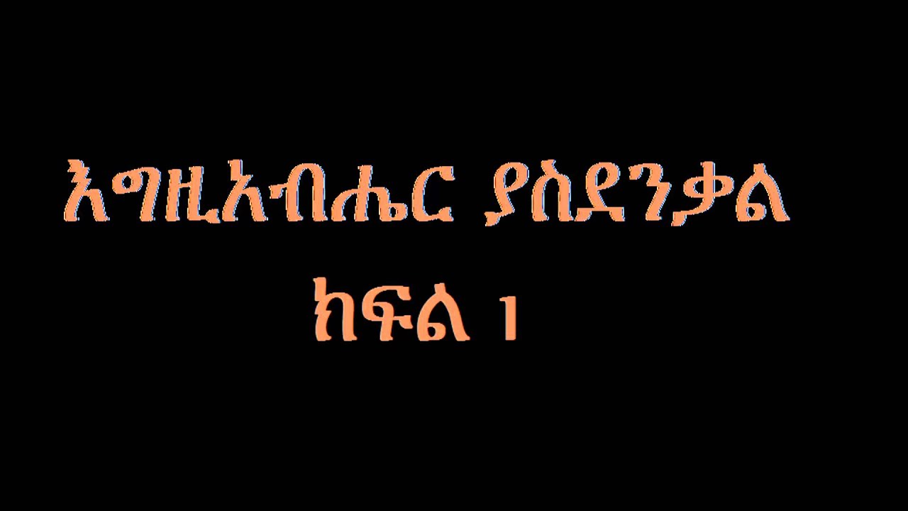 Deacon Ashenafi Mekonnen  ዲ/ን አሸናፊ መኮንን  እግዚአብሔር ያስደንቃል ክፍል 1 Egzihaber Yasdenekal part 1