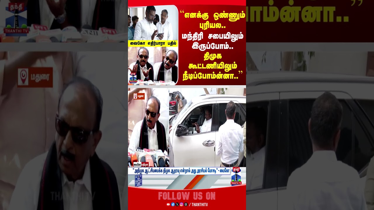 Vaiko | DMK Alliance | MDMK | TN Politics