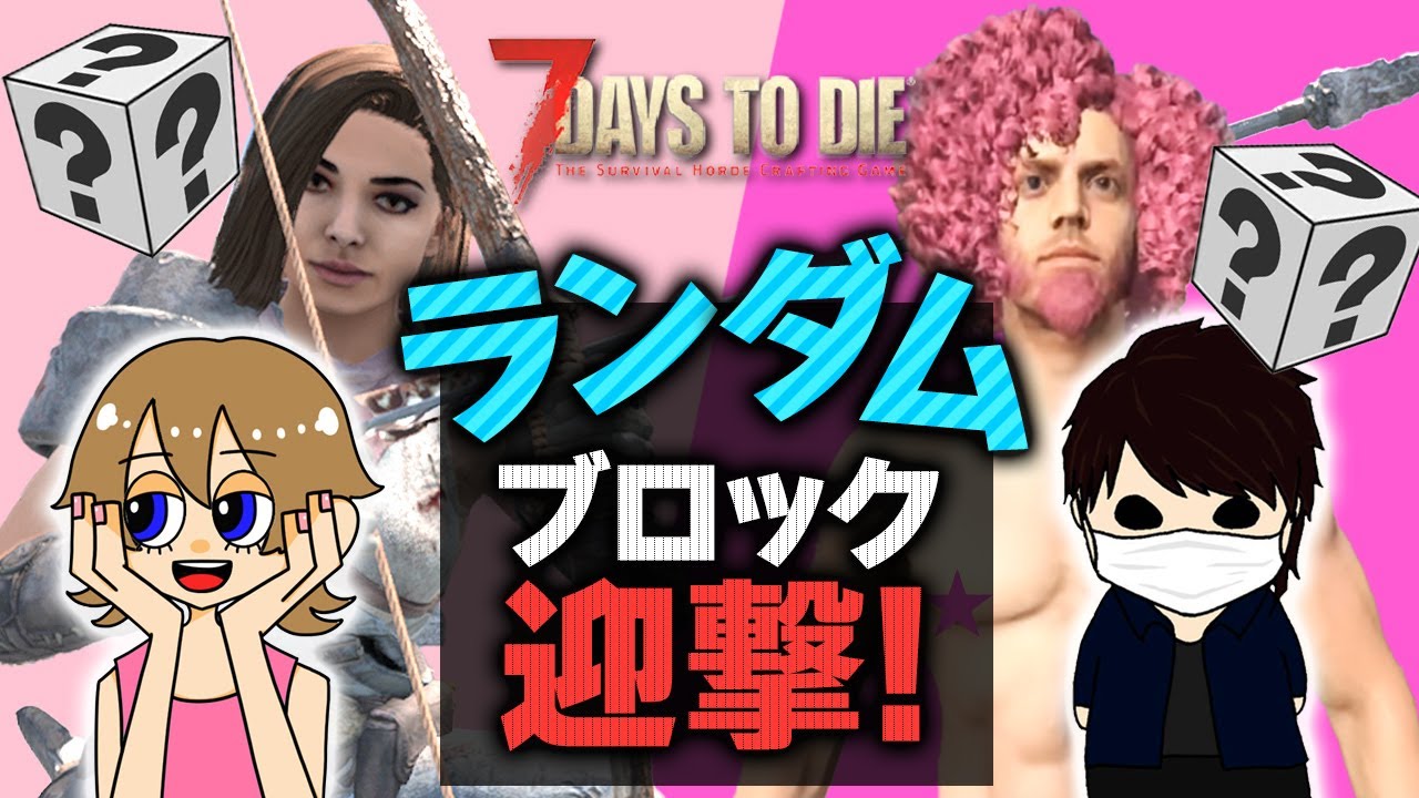 【7 Days to die】準備編 オシャレにホード?! ランダムで出た形状のブロックのみを使って迎撃してみる wirh 九九丸さん
