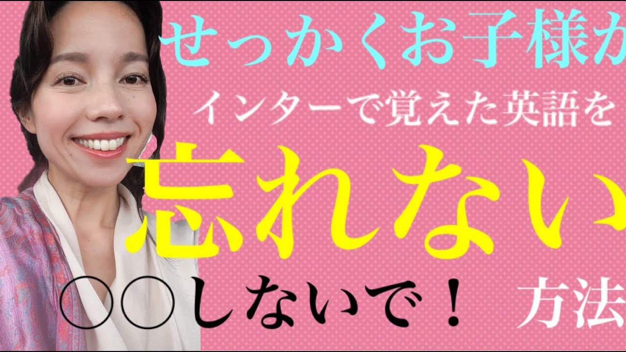 インターナショナル幼稚園卒業後に英語力を保持する方法|プリスクールなど行かれた後に英語を忘れてしまうともったいない！