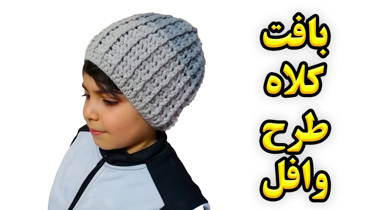 آموزش قلاب بافی _ بافت کلاه پسرانه طرح وافل
