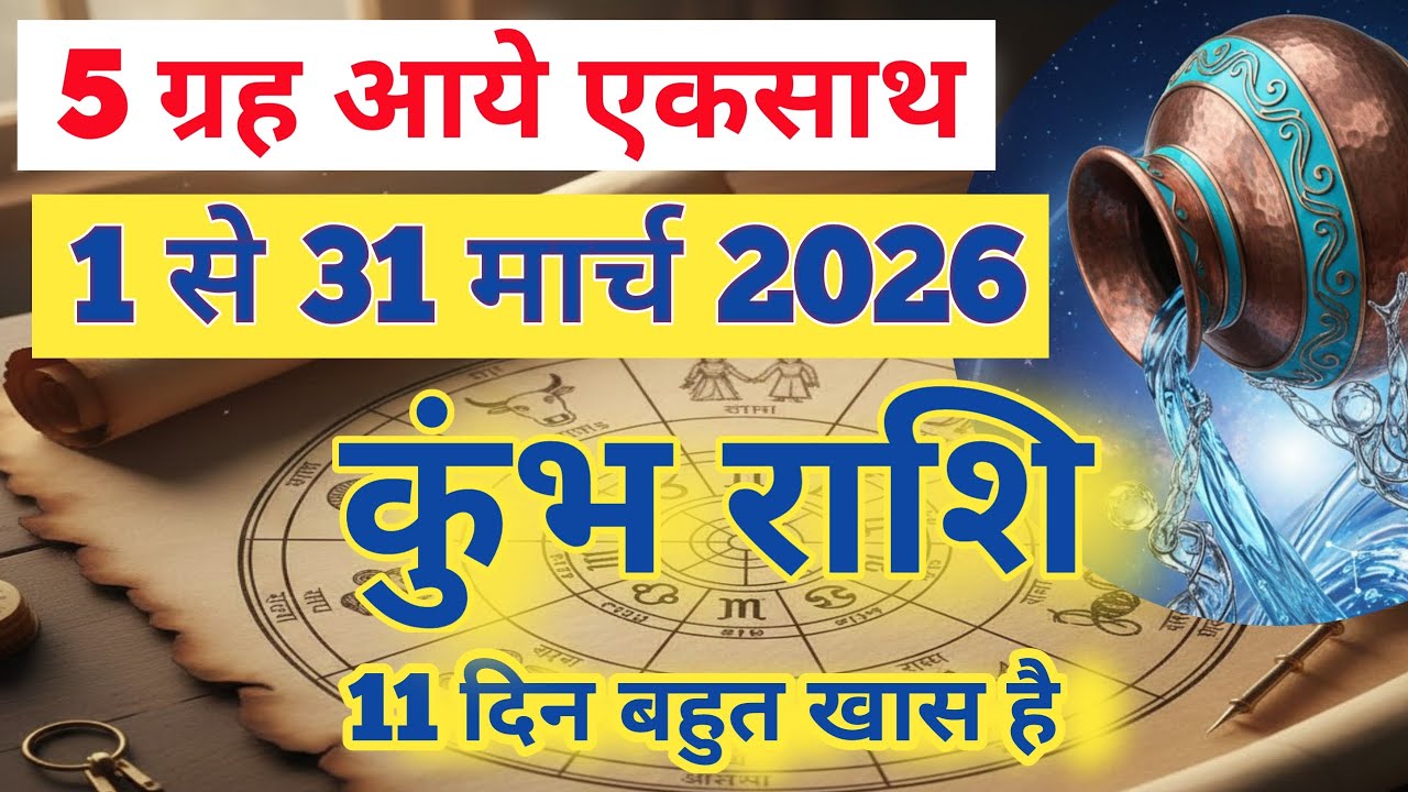 कुंभ राशि मार्च 2026 | AQUARIUS MARCH 2026 | KUMBH RASHI MARCH 2026 | राजयुग का फायदा उठाइये 