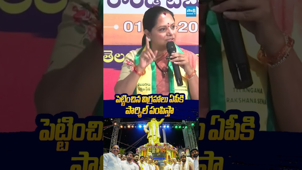 పెట్టించిన విగ్రహాలు ఏపీకి  పార్శిల్ పంపిస్తా #KalvakuntlaKavitha #PawanKalyan #NaraLokesh
