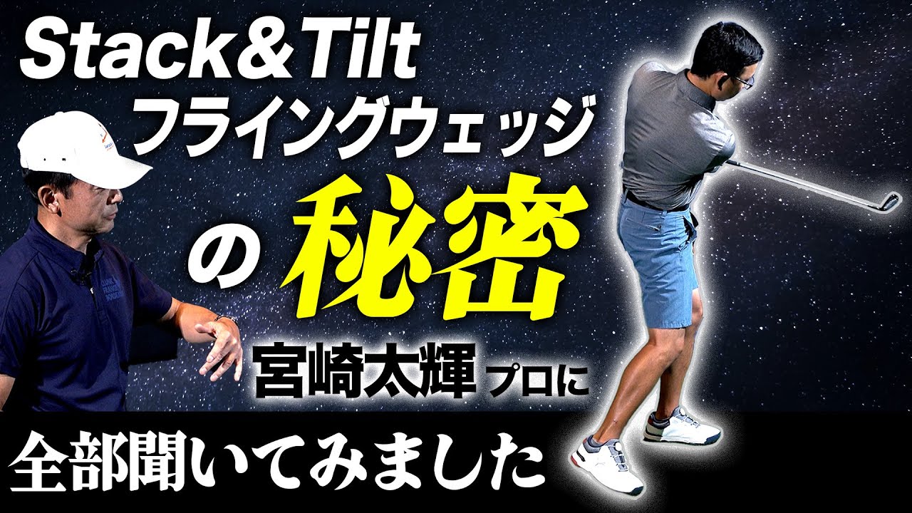 宮崎太輝プロ徹底解剖（２）本編！　 Stack&Tilt フライングウェッジの秘密全部聞いてみました【ゴルフサイエンス】TASKGOLF コラボ企画