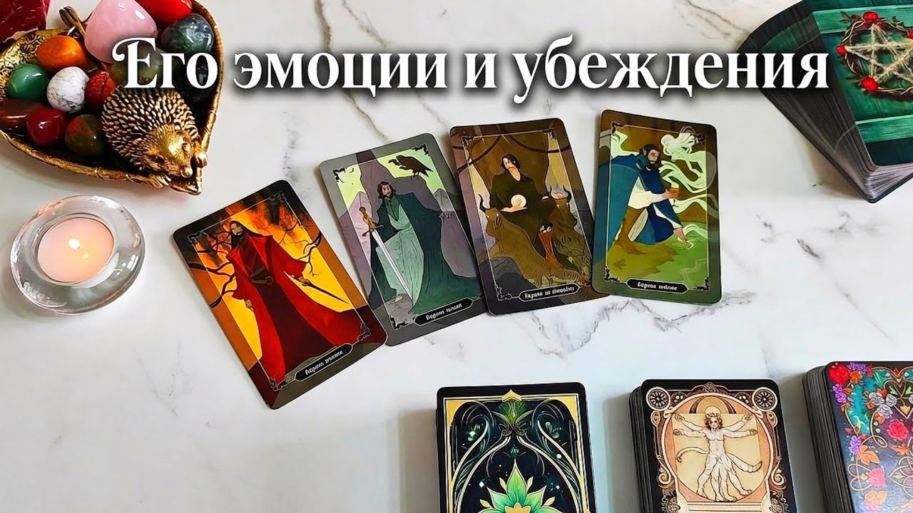 4 Короля таро. Его мысли, эмоции и убеждения. Таро онлайн сегодня 