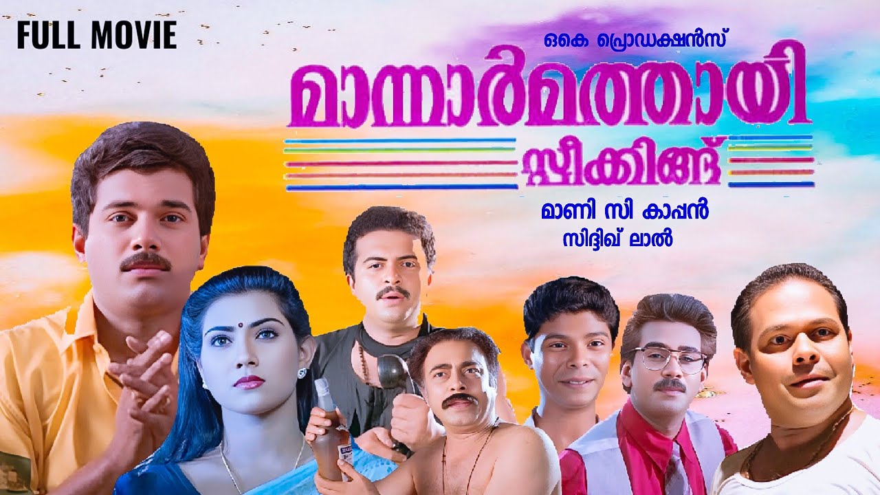 Mannar mathai Speaking Full Movie| Mukesh| Vani Vishwanath| Innocent| Mani C Kappan| Siddique Lal