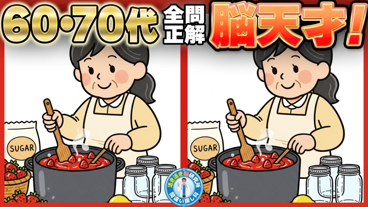 🧠60・70代向け【間違い探し 脳トレ】視聴者の9割が65歳以上✨　全問正解を目指して！認知症❌いつまでも若々しく　No.147
