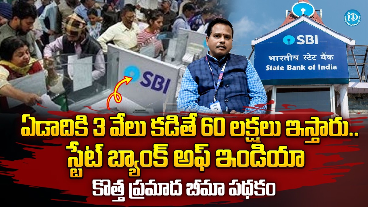 ఏడాదికి 3 వేలు కడితే 60 లక్షలు ఇస్తారు..| State Bank Of India's New Accident Insurance Scheme