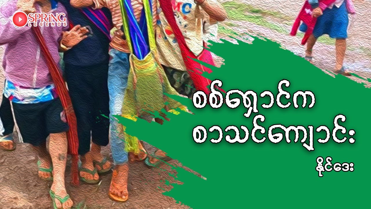 45. စစ်ရှောင်က စာသင်ကျောင်း