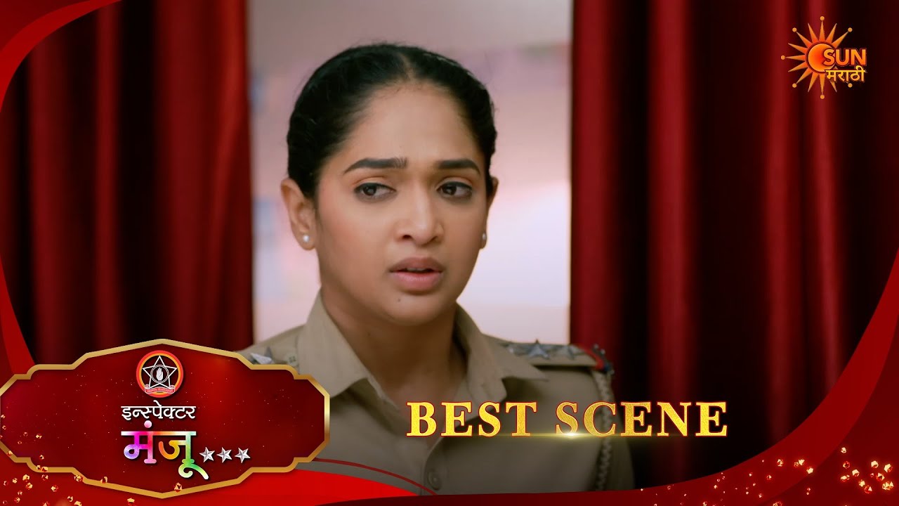 Inspector Manju | इन्स्पेक्टर मंजू | Best Scene |14 Feb 2026 | Marathi Serial | Sun Marathi
