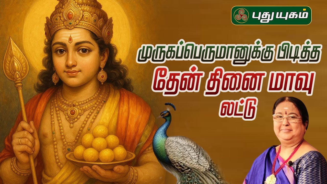 முருகப்பெருமானுக்கு பிடித்த தேன் தினை மாவு லட்டு... | #RusikalamVanga #puthuyugamtv 06/06/2025