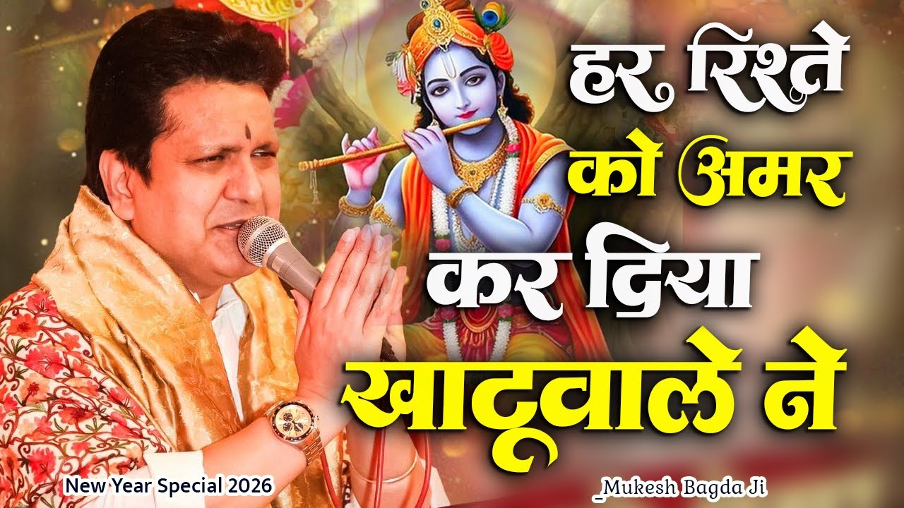 भाई हो तो ऐसा खाटू वाले ने हर रिश्ता निभाया है।। हारे को जीताने वाले खाटूश्याम।। Mukesh Bagda Ji