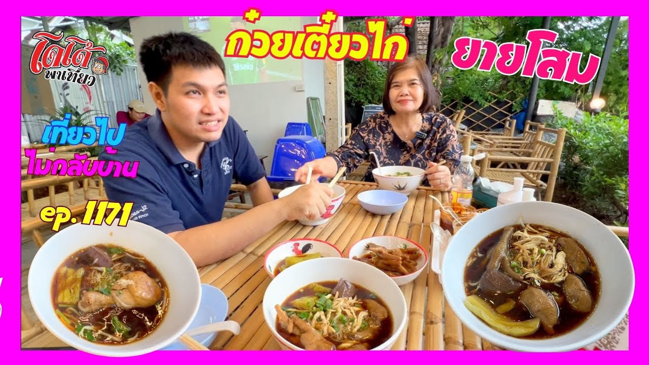 ก๋วยเตี๋ยวไก่ยายโสม ตีนไก่ ข้อไก่ ไก่ฉีก น้ำซุปไก่ เด็ดมาก เที่ยวไปไม่กลับบ้าน ep.1171